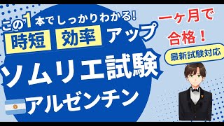 【語呂ワイン／ソムリエ・ワインエキスパート試験】アルゼンチン