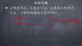 数形结合，巧解和倍问题(一)#数学思维 #小学数学