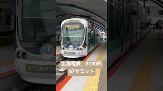 広島電鉄part07 5100形Green mover MAX G7サミット