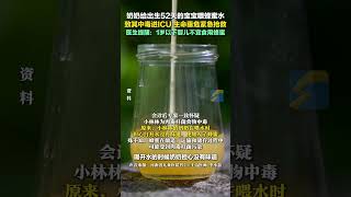 奶奶給出生52天的寶寶喂蜂蜜水，致其中毒進ICU，生命垂危緊急搶救。醫生提醒：1歲以下嬰兒不宜食用蜂蜜。#蜂蜜 #嬰兒