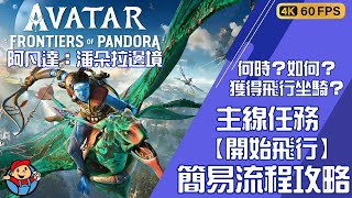 阿凡達：潘朵拉邊境 | Avatar: Frontiers of Pandora | 如何 何時 獲得飛行坐騎【伊卡蘭】主線任務【開始飛行】 |   | 簡易流程攻略 #阿凡達潘朵拉邊境