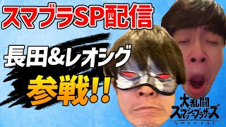 【スマブラSP】長田レオシグの激浅パチャスマブラ【DXで義務教育を終えた男】