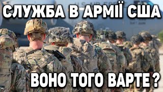 АРМІЯ США | БОНУСИ ВІЙСЬКОВИХ АМЕРИКАНСЬКОЇ АРМІЇ