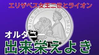 出来栄えよし！オルダニーの日本の希少コイン　2021年 エリザベス女王とライオン ２ozプルーフ銀貨