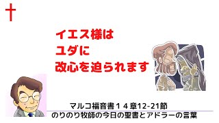 のりのり牧師の今日の聖書とアドラーの言葉0118　イエス様はユダに改心を迫られます　マルコ福音書14章12 21節