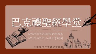 巴克禮聖經學堂2021.12.22