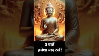 3 बातें हमेशा याद रखें 🙏 | Buddha Quotes In Hindi | #motivation #buddhaquotes #shorts