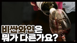 비싼 와인은 뭐가 다른가요_와인보우