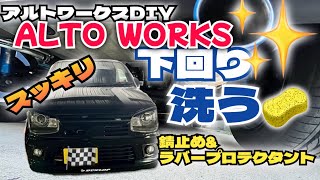 アルトワークスDIY 半年ぶりに『ラバープロテクタントと防錆スプレー』下回り保護してみた　#HA36S  @ALTOZAITAKUWORKS