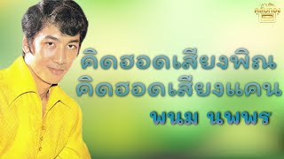 คิดฮอดเสียงแคน คิดฮอดเสียงแคน - พนม นพพร [Official Audio] | รวมฮิตตลับทอง