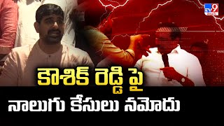 కౌశిక్ రెడ్డి పై నాలుగు కేసులు నమోదు  | MLA Koushik Reddy Arrest - TV9