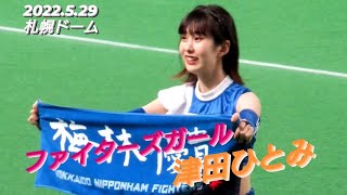 2023.5.29  ファイターズガール　津田ひとみ