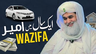 Jaldi Ameer Hone ka Wazifa || Maulana Ilyas Attar Qadri || #wazifa #money #ilyasqadriziaee #rich