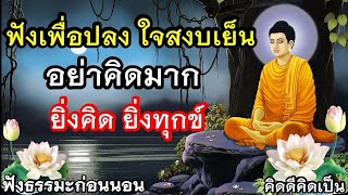 ฟังเพื่อปลง สงบเย็น มีสติ สุขทุกวัน 🙏ฟังธรรมะก่อนนอน ได้บุญ(551)8🙏