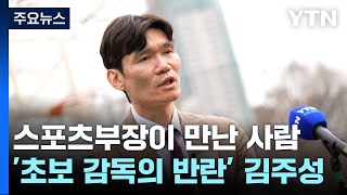 [스포츠부장이 만난 사람] '초보 감독' 김주성의 성공시대 \