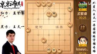 王天一弈客棋缘守擂专场：孟繁睿天神下凡弃炮轰士 车兵绝杀王天一 终结外星人不败神话 - 010