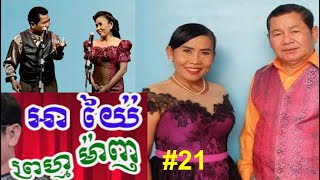 Prum manh aday old Khmer comedy/អាយ៉ៃព្រហ្មម៉ាញ #21