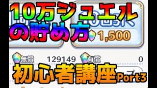 【プリコネR】これだけ貯まる。ジュエルの集め方と運用方法【プリコネ】