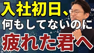 【衝撃】入社式・新入社員研修ですでに疲れている君へ【大丈夫だよ】