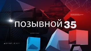 Позывной 35 14.07.2022