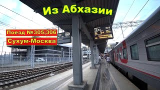 Поезд № 305, 306 Сухум-Москва. Едем в купе из Гагры в Ростов на Дону с собакой. Наше путешествие.