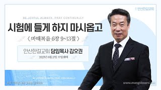 안산한길교회 230611 주일오전11시예배