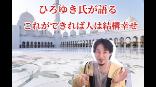 【幸福と楽】「これができる人は割と幸せになる方法をひろゆき氏が語ります！！」【ひろゆき】【切り抜き】字幕付き