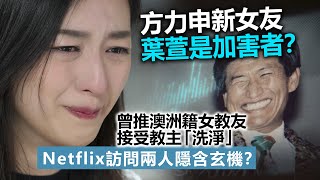 20230308H 方力申新女友葉萱是加害者？曾推澳洲籍女教友接受教主「洗淨」，Netflix訪問兩人隱含玄機？