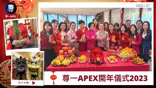 【團隊活動花絮】尊一APEX開年儀式2023