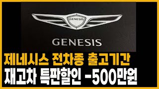 제네시스 재고차 특판할인 g80 g90 gv70 gv80 g70 gv60 견적 신차 할부 장기렌트카 리스