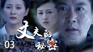 【都市犯罪Full】丈夫的秘密 第3集  丨（姚刚、高瑜、杜敏赫）#谍战 #刑侦 #警匪 #悬疑推理 #破案 #家庭