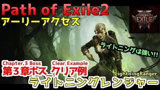 【POE2】アーリーアクセス_第3章クリア例_ライトニングビルド_レンジャー