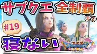 【ドラクエ11／PS4／#19】サブクエを全部クリアするまで寝れまてん！ドラゴンクエスト11実況【ネタバレ注意／女性実況／生放送】