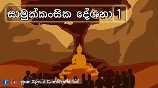 සාමුක්කංසික දේශනා 1 | මහාහත්‍ථිපදෝපම සූත්‍රය | Maha Haththipadopama Suthraya (2024.12.21)