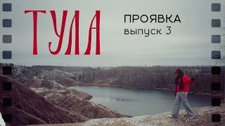 ПРОЯВКА | Тула: лепим пряники и покоряем горы