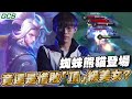 傳說對決 |FW VS BMG 這個瑞克的操作是我在這遊戲看過最細最細比針還細的操作..| Sirenia 海牛 |比賽解說上