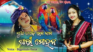 ଶୁଆ ଡାକେ ରାମ ନାମ ଶାରୀ ମୋହନ || Prapti Acharya \u0026 Bigyenshi barik || New Bhajan Parayan ||#C1parayan