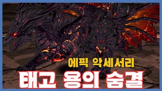 [태고 용의 숨결] 분석 영상 [Getamped]