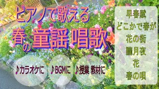 【歌詞付き】ピアノカラオケ 春の童謡唱歌メドレー 癒し抒情歌 日本の歌BGM 早春賦 どこかで春が 花の街 朧月夜 花 春の唄 ヒーリング japanese songs 音楽療法 高齢者 学校 お葬式