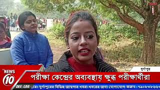 পরীক্ষা কেন্দ্রের অব্যবস্থায় ক্ষুব্ধ পরীক্ষার্থীরা