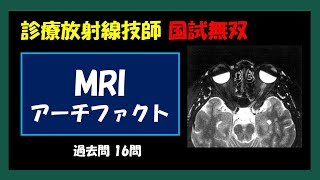 【診療放射線技師国家試験】 MRI アーチファクト