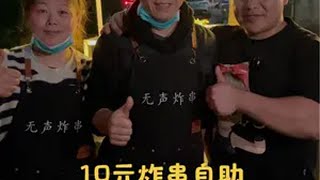 10元谈个炸串自助炸串 路边摊美味