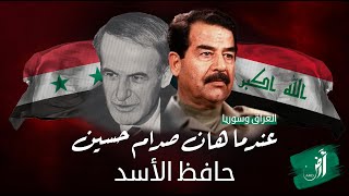 عندما هان " صدام حسين " حافظ الأسد وتحداه صدام قائلاً؟