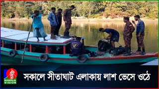 কাপ্তাইয়ে কর্ণফুলি নদীতে ডুবে যাওয়ার ৪২ ঘন্টা পর নিঁখোজ দুই পর্যটকের লা/শ উদ্ধার