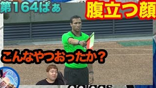 【ウイイレ2017  】第164ぱぁ「２点先制されます」myClub日本一目指すゲーム実況！！！pes ウイニングイレブン