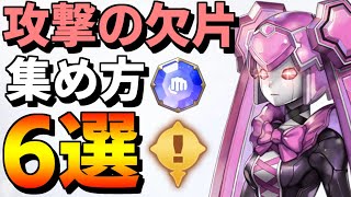 【アナザーエデン】必見！攻撃の欠片の集め方6選！！【アナデン】