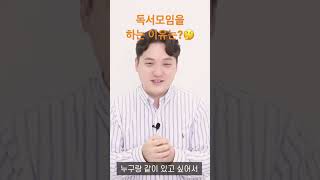 내가 독서모임을 하려는 이유 #독서모임 #독서 #책