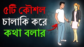 চালাকি করে কথা বলার কৌশল | How to Talk to Anyone | How to improve Communication Skills? | Motivation