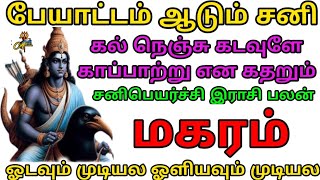 Makaram | சனி பெயர்ச்சி | ஓடவும் முடியாது ஒளியவும் முடியாது | 2025| மகரம் | sani peyarchi rasi palan