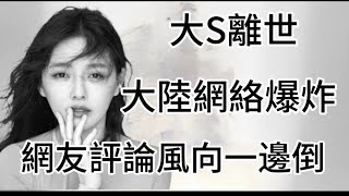 台灣藝人大S離世！中國大陸網絡爆炸！網友評論風向一邊倒！致青春 坦白內心